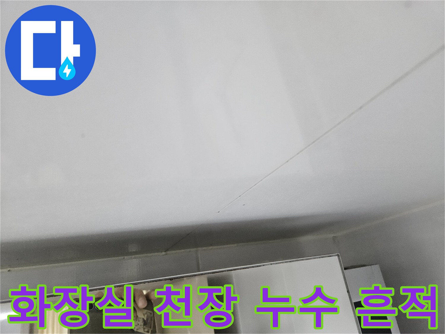 부평구 화장실-천장 마감재의 미세한 변색과 습기 흔적