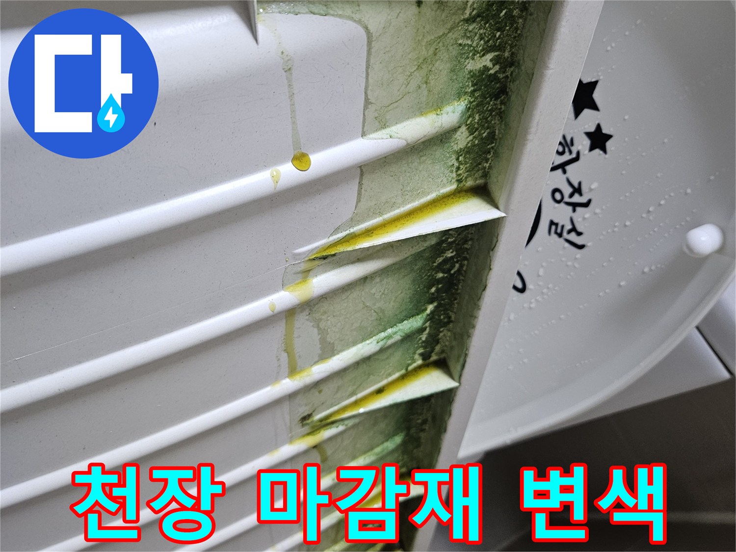 습기로-오염된-화장실-천장-마감재의-상세-모습