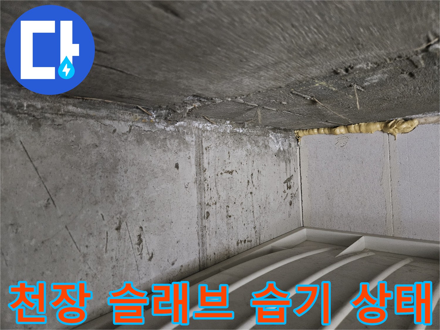 습기로 인해 변색된 화장실 천장 콘크리트 면과 마감재
