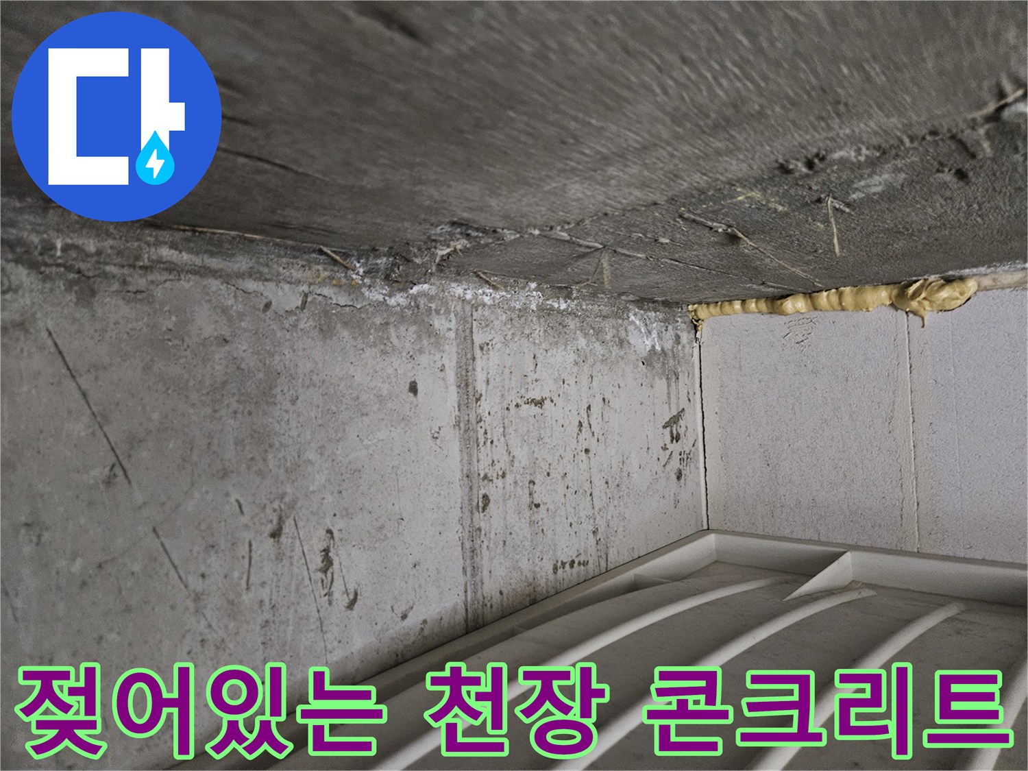습기로 인해 변색된-화장실 천장 콘크리트 표면