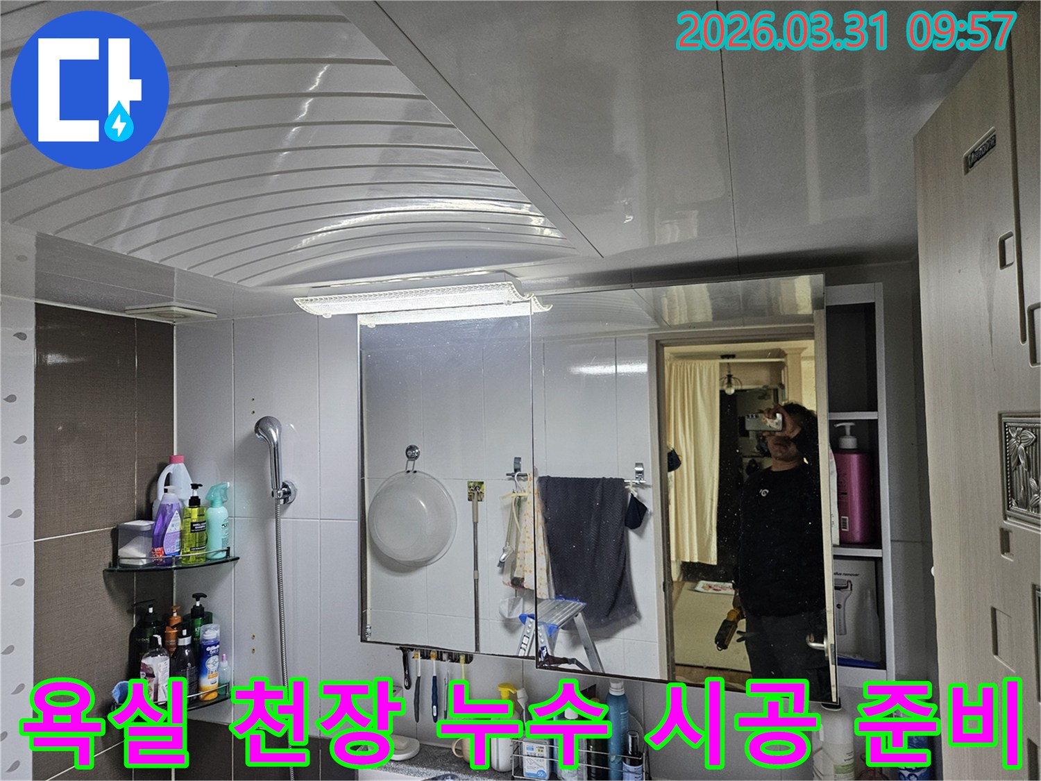 이 사진은-욕실 천장 누수 문제를-해결하기 위한-시공 준비 현장을 보여줍니다.