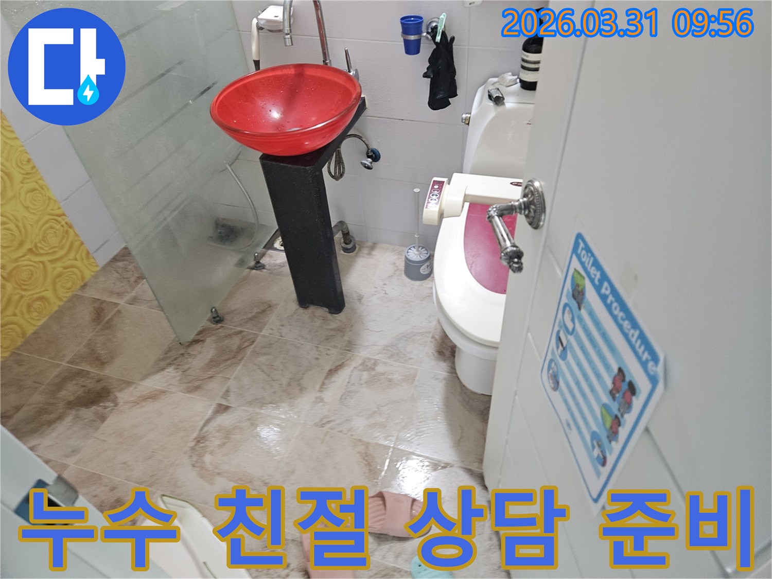 인천 부평구-화장실 누수-친절한 설명-완벽한 해결-고객 만족