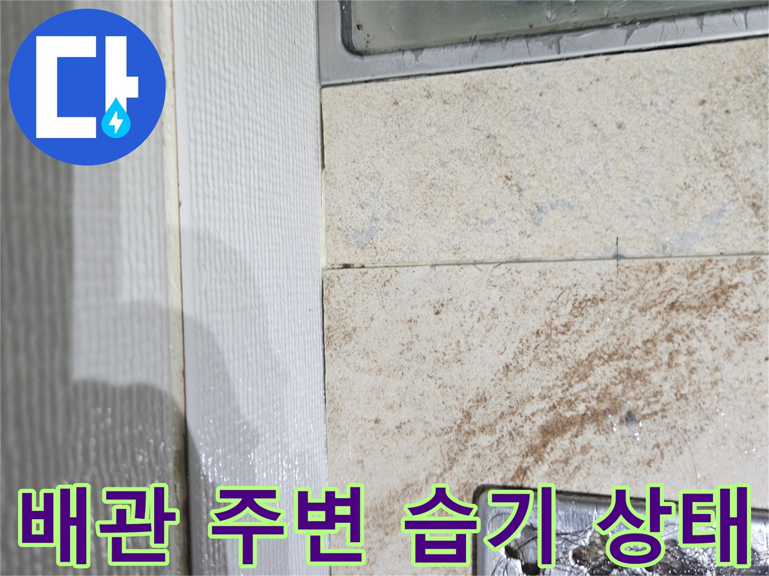 천장 내부 점검-물기에 젖은 배관 및 마감재 부위