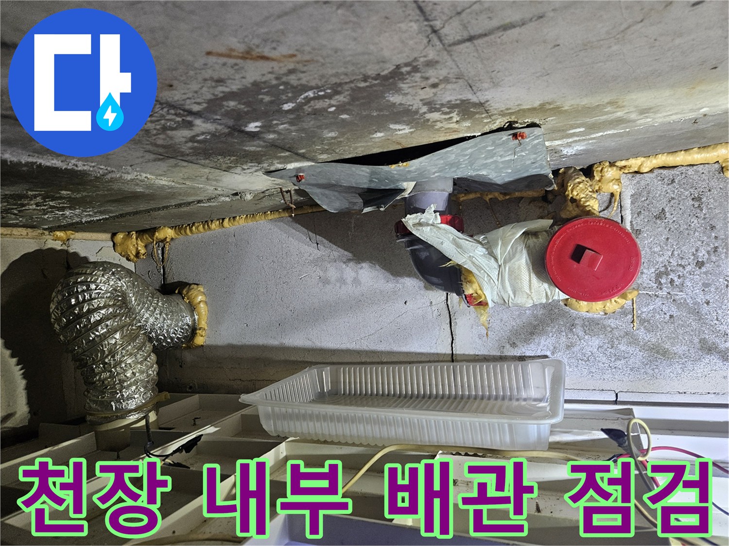 천장 슬래브와 은색 자바라 배관 및 붉은색 캡 부위