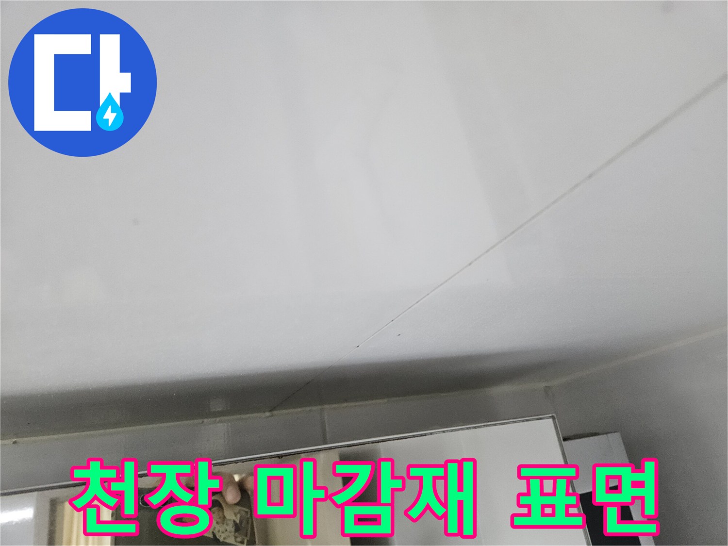 하얀색-욕실-천장-마감-상태-확인