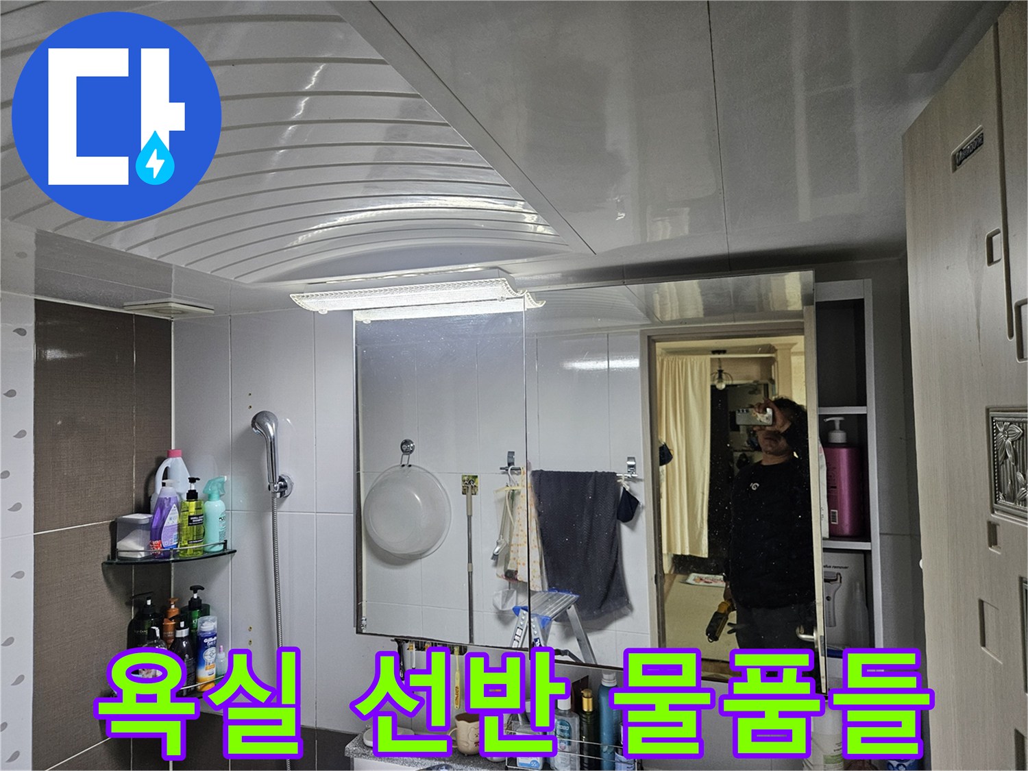 화장실 선반에 놓인 각종 세정제와 비품들
