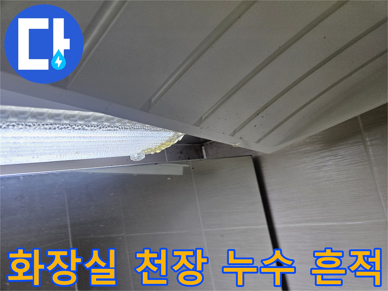 화장실-천장-마감재-틈새-물샘-흔적
