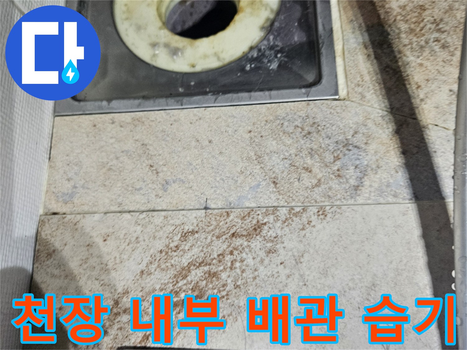 화장실-천장-배관-주변의-젖은-마감재
