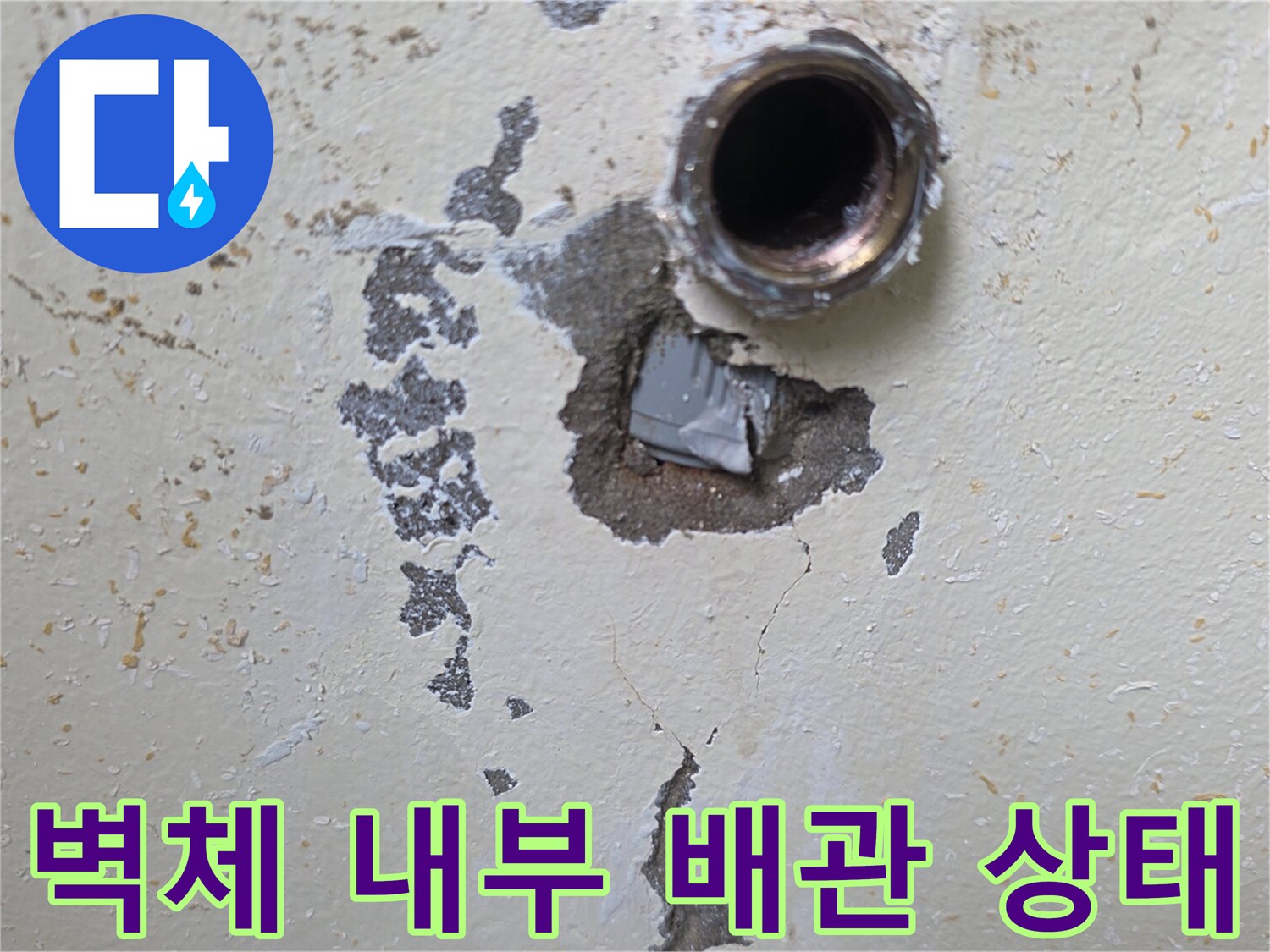 굴착된 벽면-노출된 온수 배관의 누수 부위 점검