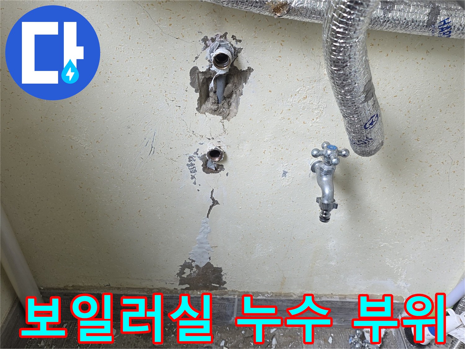 누수가 확인된-보일러실 벽체 내 배관 노출 상태