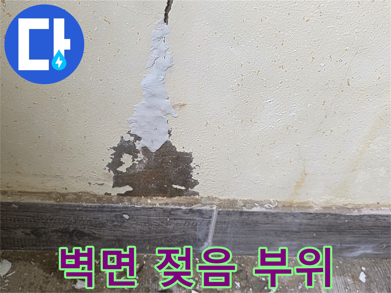 물샘-현상으로-손상된-보일러실-벽지-표면