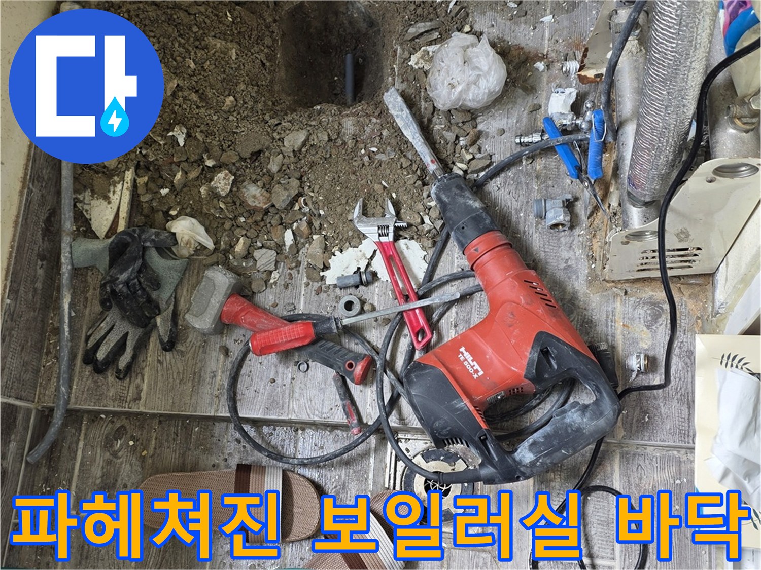 배관 노출을 위해 굴착된 공간-누수 지점 탐색 중