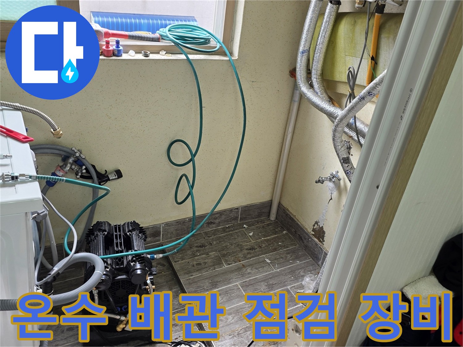 배관 압력 확인을 위해-연결된 콤프레샤와 호스