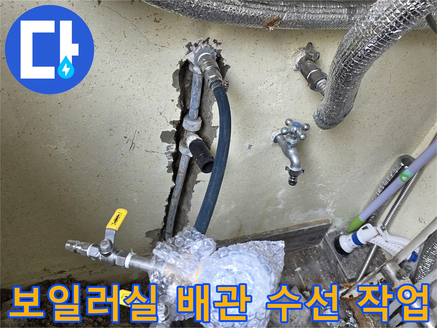 벽면 굴착 부위-누수가 확인된 온수 배관 연결 상태