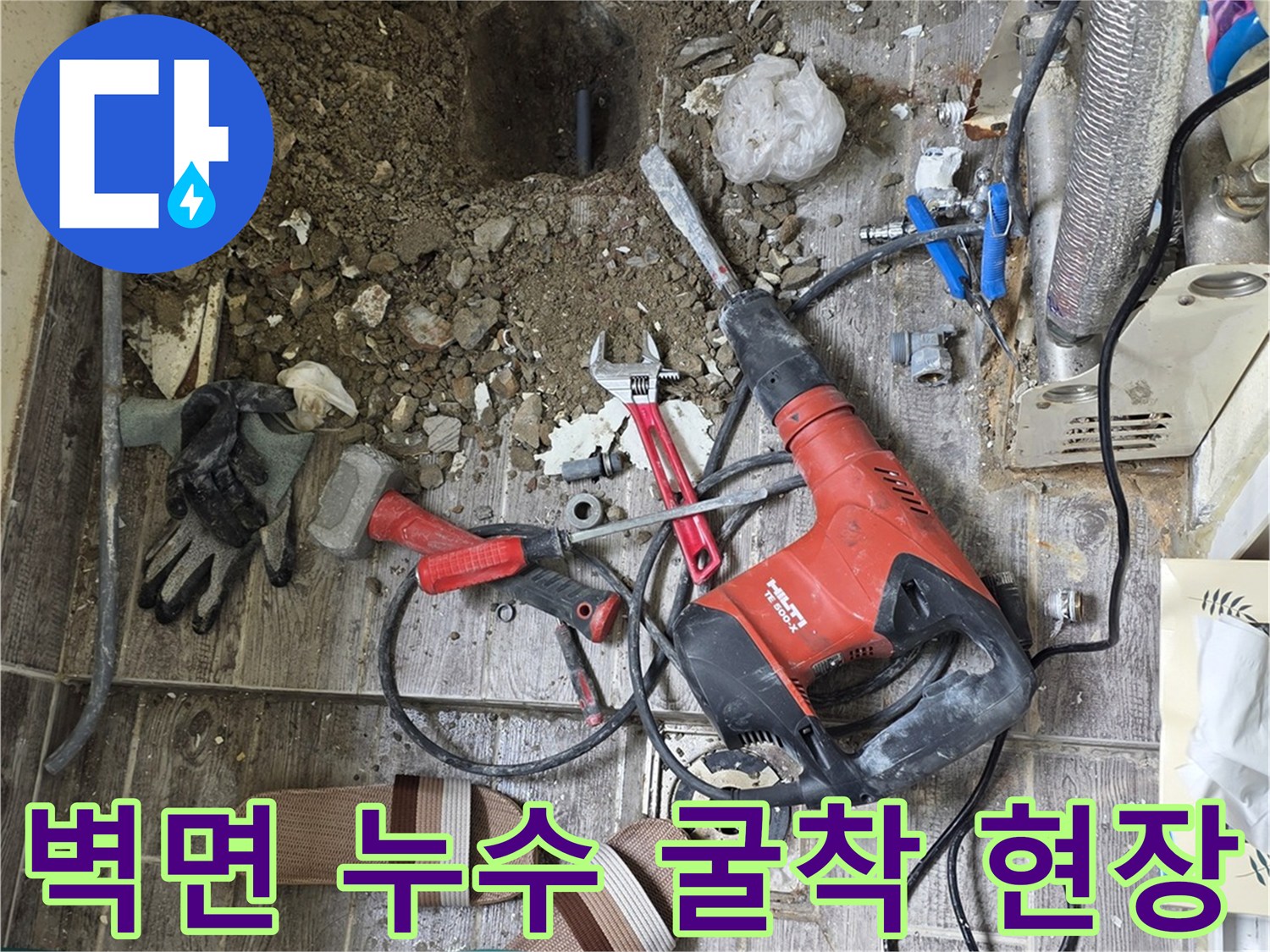 벽체 내부 배관 노출-누수 지점 확인을 위한 굴착 부위