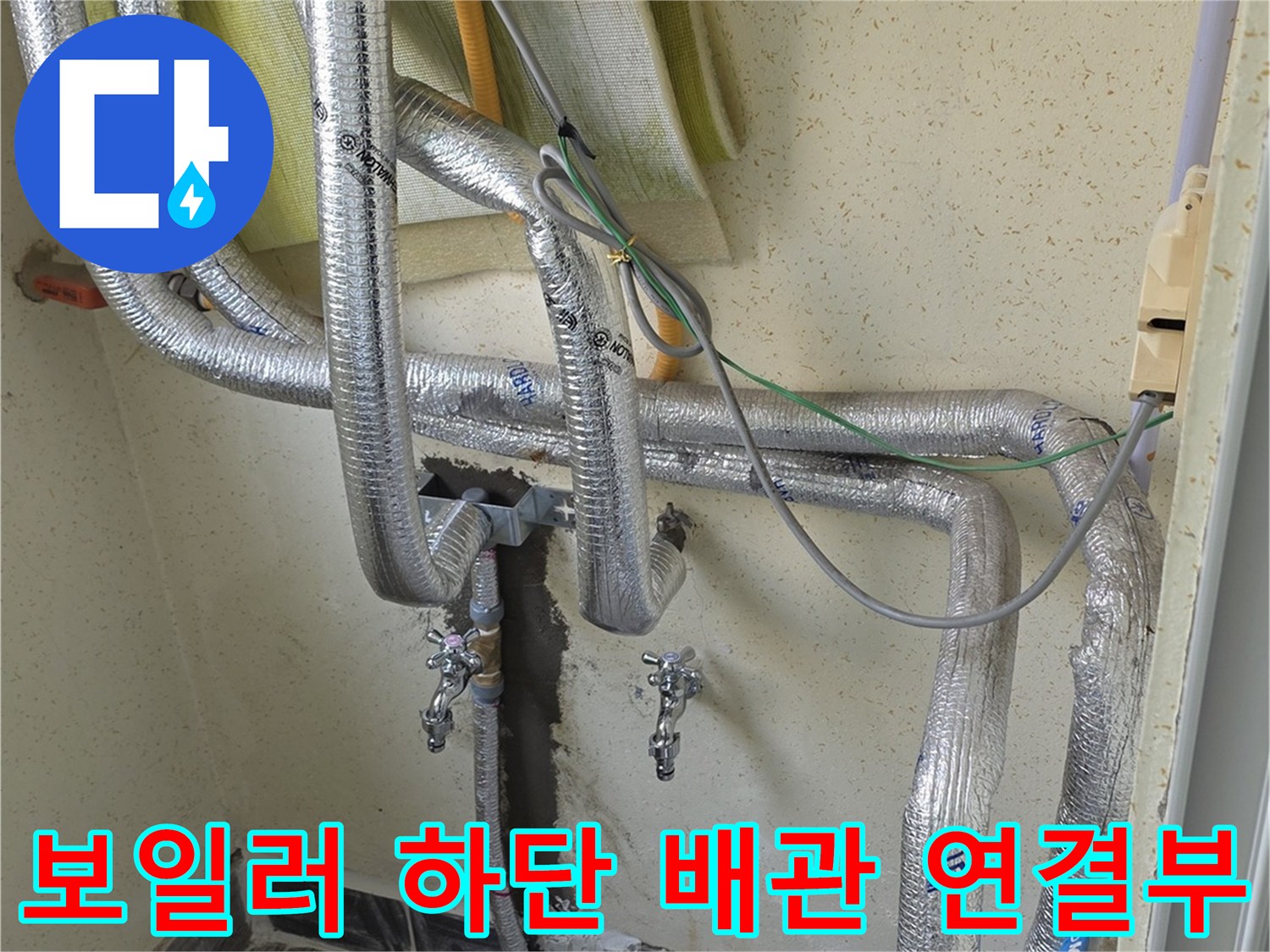 보일러 본체와 벽면 배관이 만나는 지점의 보수 작업 사진