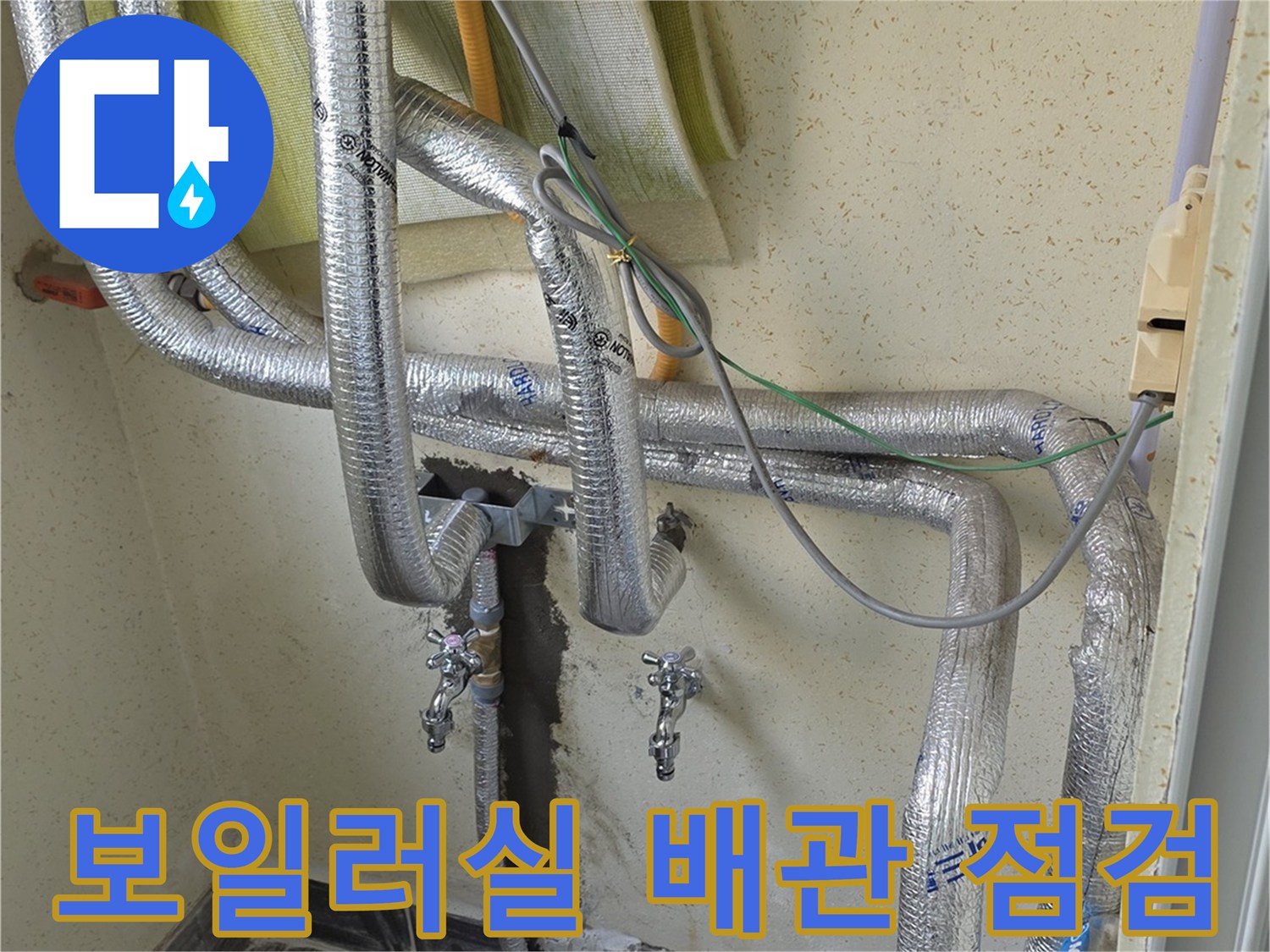 보일러실-벽면-배관-누수-점검-현장