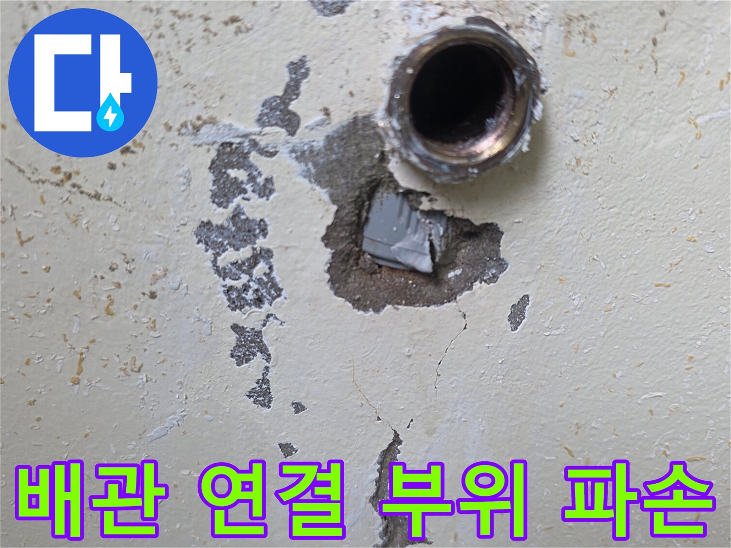 보일러실 벽면-온수 배관 연결부 누수 지점 확인