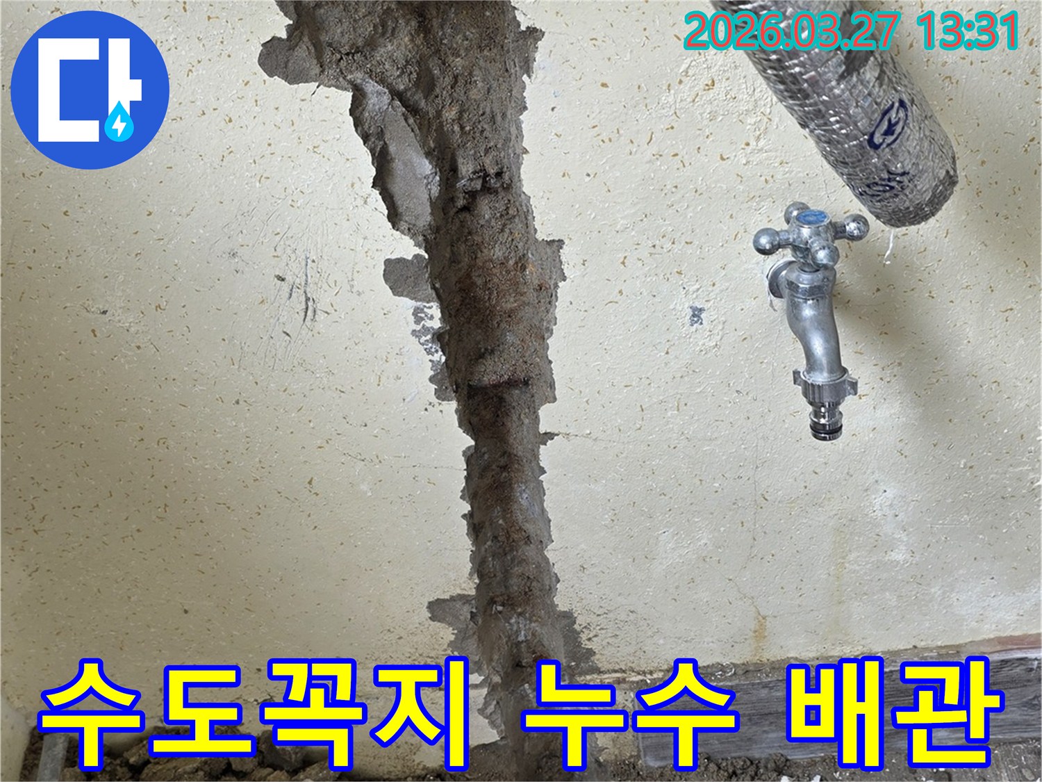 수도꼭지 주변 벽면을 파쇄하여-누수 원인 배관을 점검하고 수리하는 현장