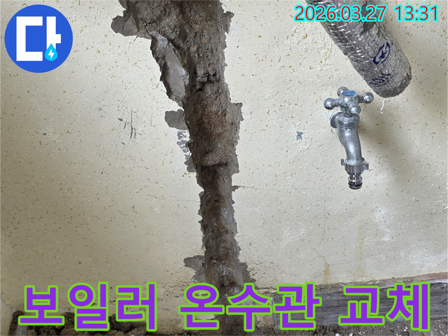 오래된 수도관에서 발생한 누수를 해결하기 위해-벽체를 개방한 공사 전후 모습