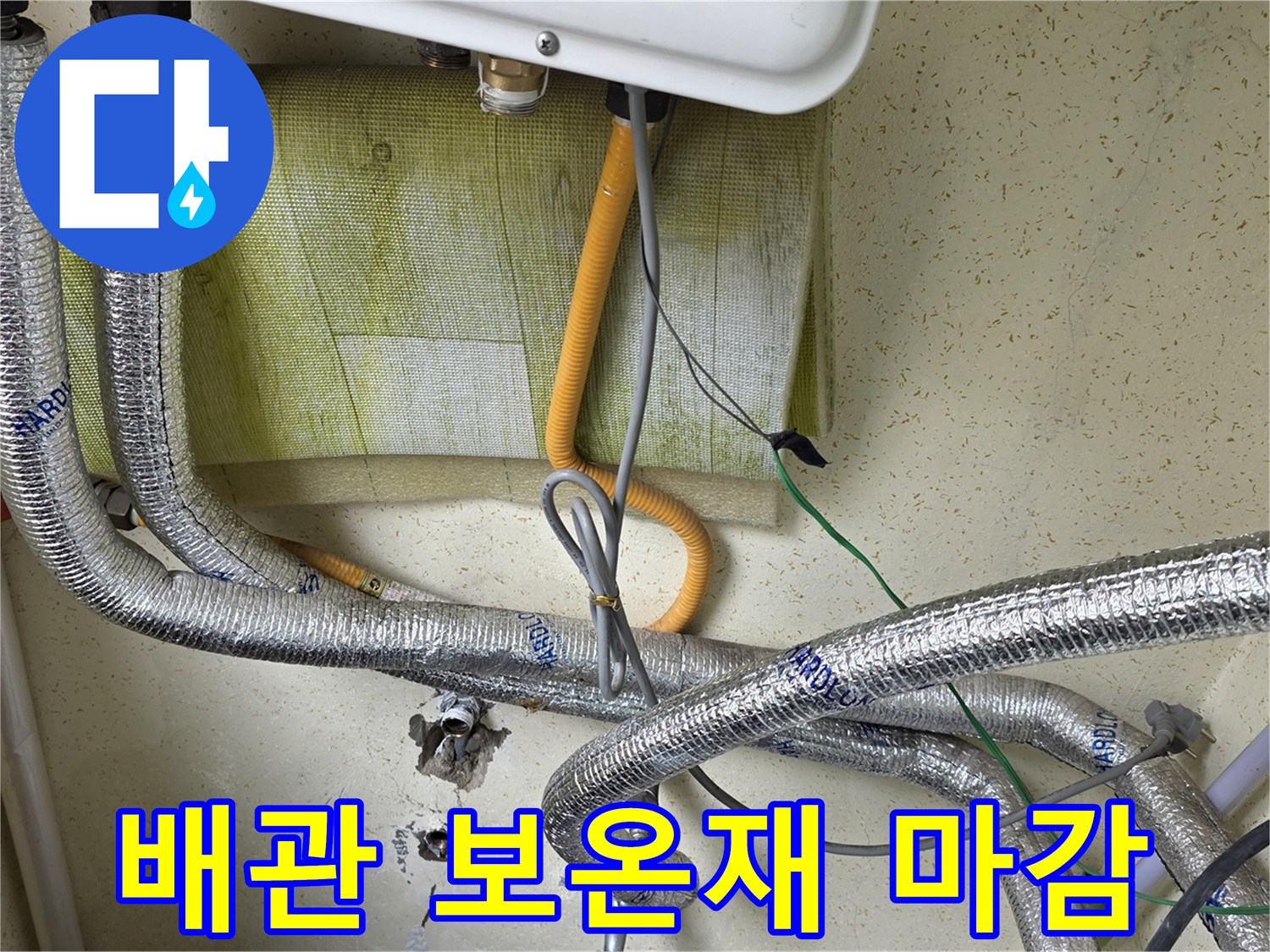 은박 테이프로 감싸진-보일러실 내부 배관의 모습