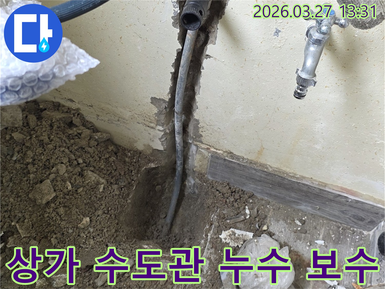 인천 남동구 상가 건물에서 발생한-수도관 누수를 해결하기 위한-배관 보수 작업 현장입니다