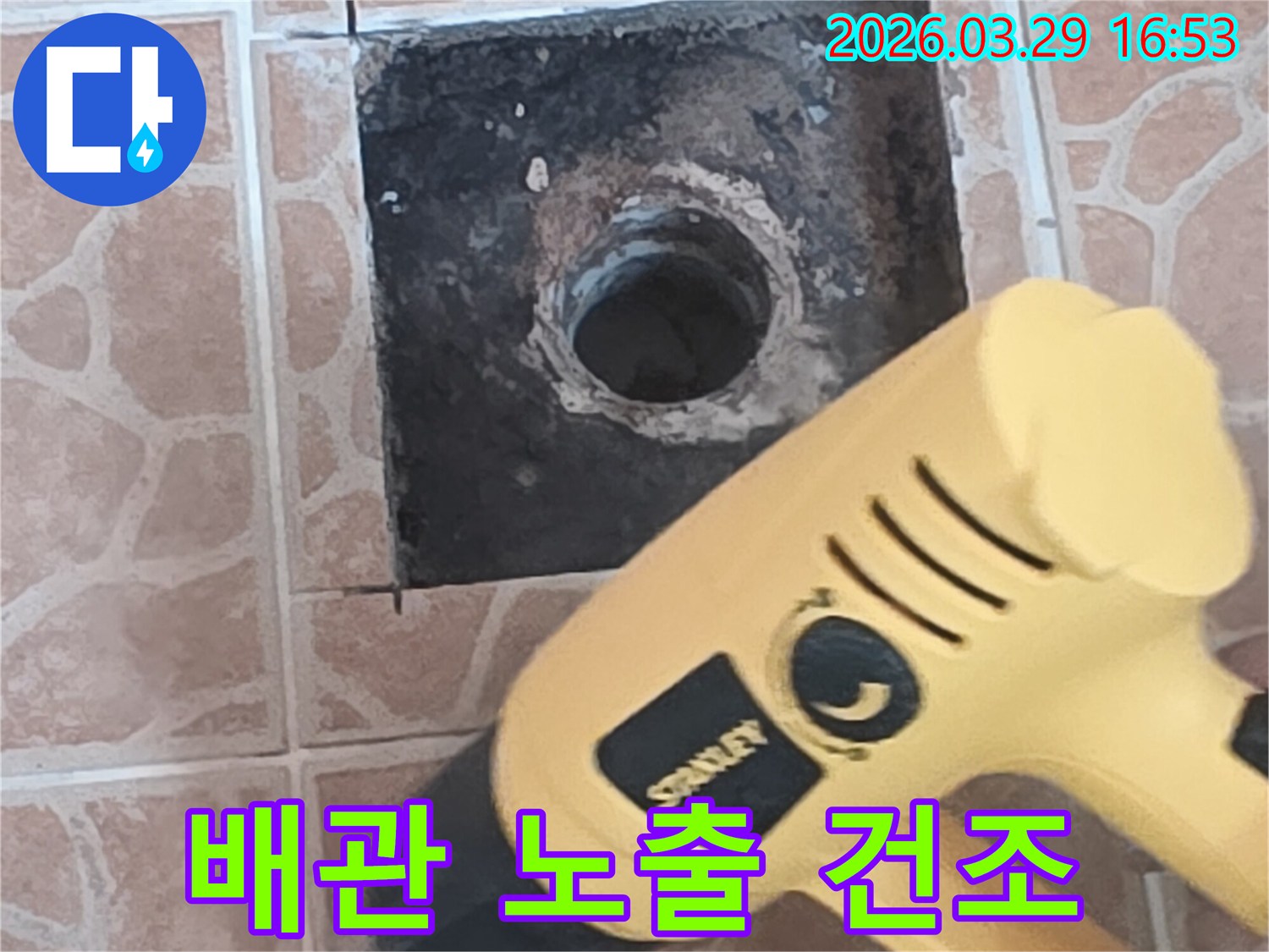 누수 공사 전-배관 상태를-최적화하기 위한-건조-과정입니다.
