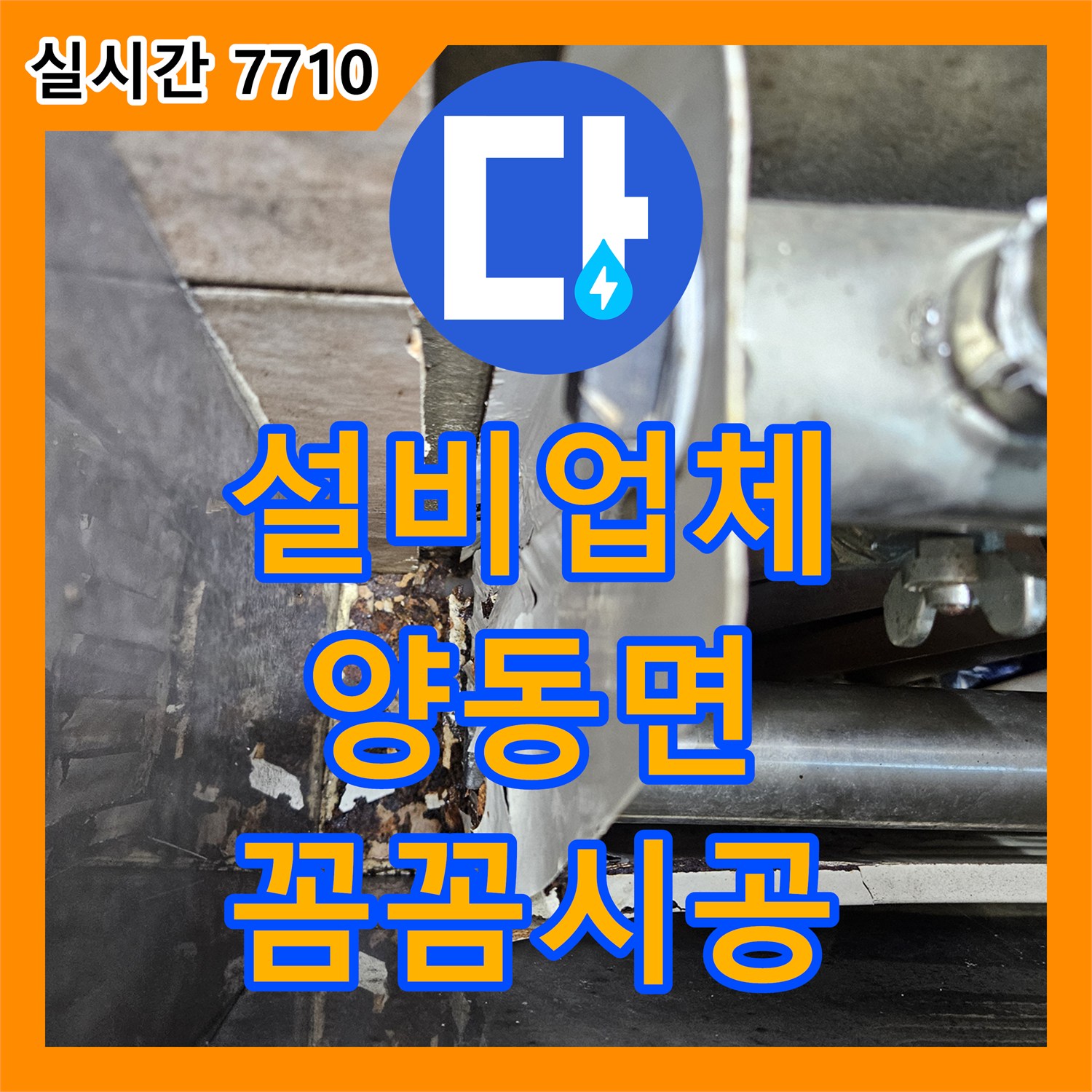 누수설비업체, 오랜 시간 진행된 배관 부식 누수, 숨겨진 공간에서 진행된 누수를 찾아 안전하게 교체하는 공사, 양평군 양동면