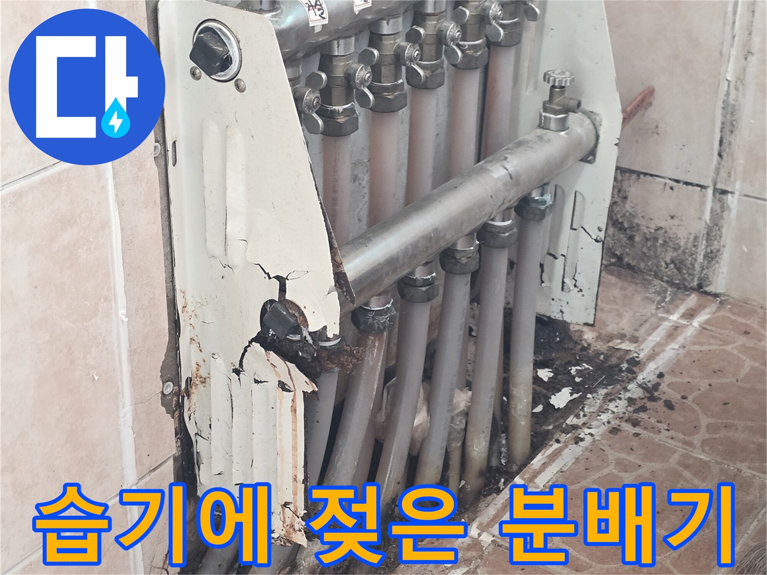 물샘으로 인해 습기가 가득하고 오염된 난방 분기점