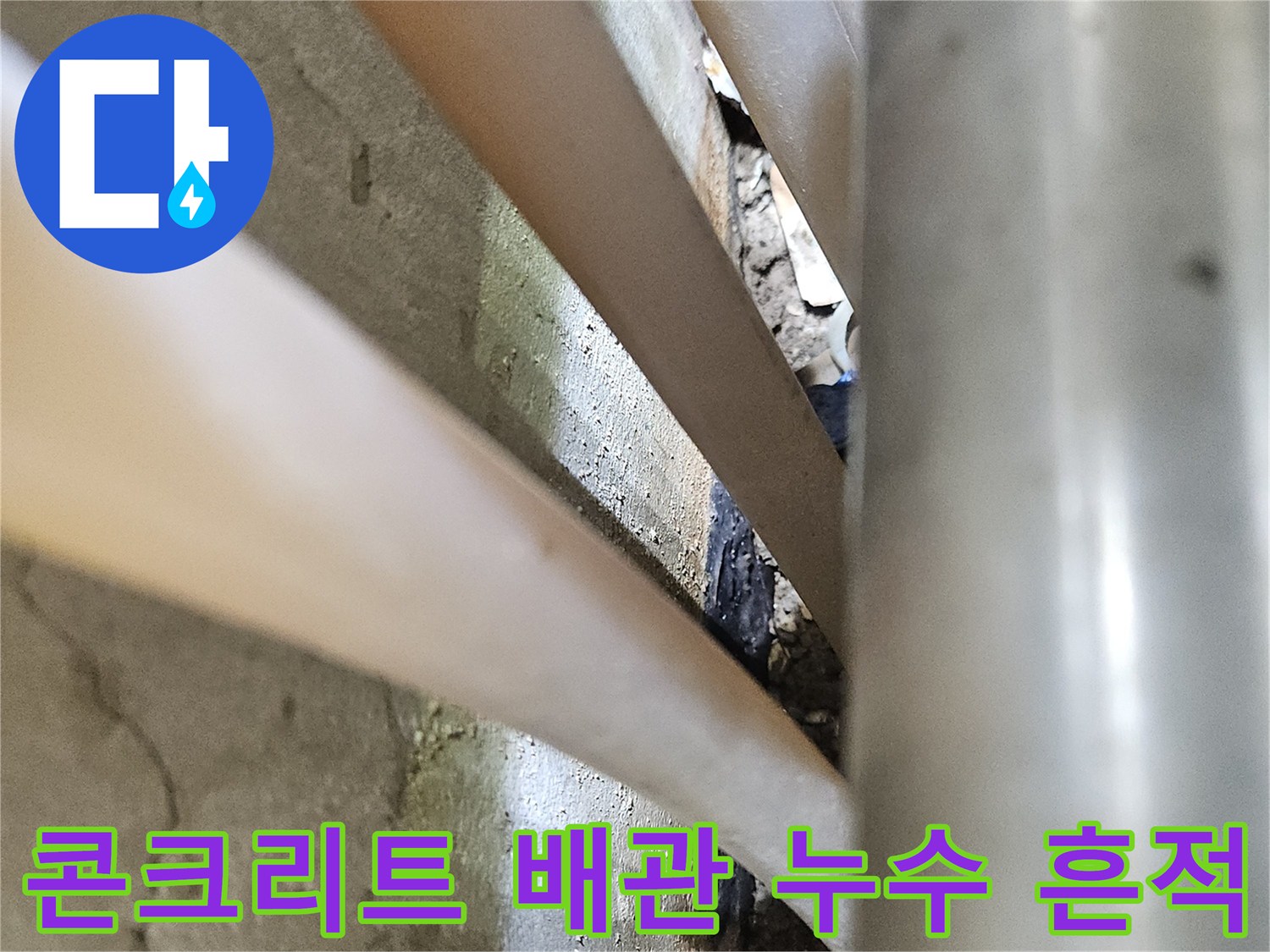 배관-주변의-습윤한-콘크리트-상태