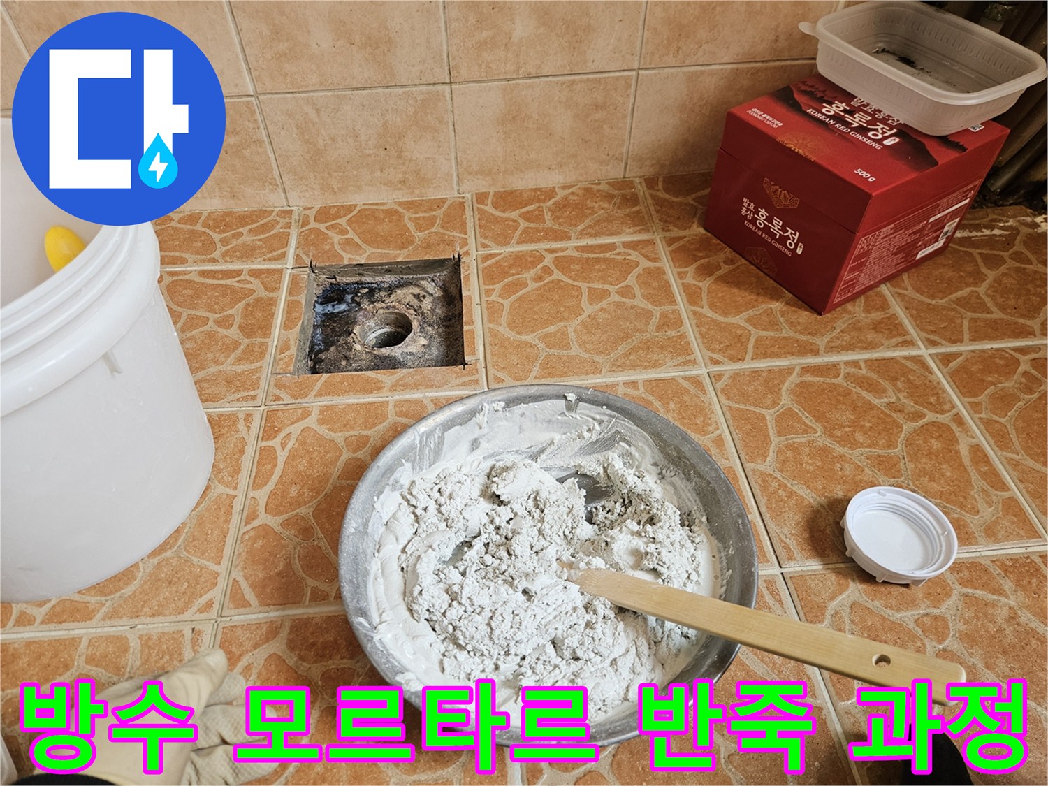 배수구 근처의 물샘을 차단하기 위해 준비된 방수액과 모래 혼합물