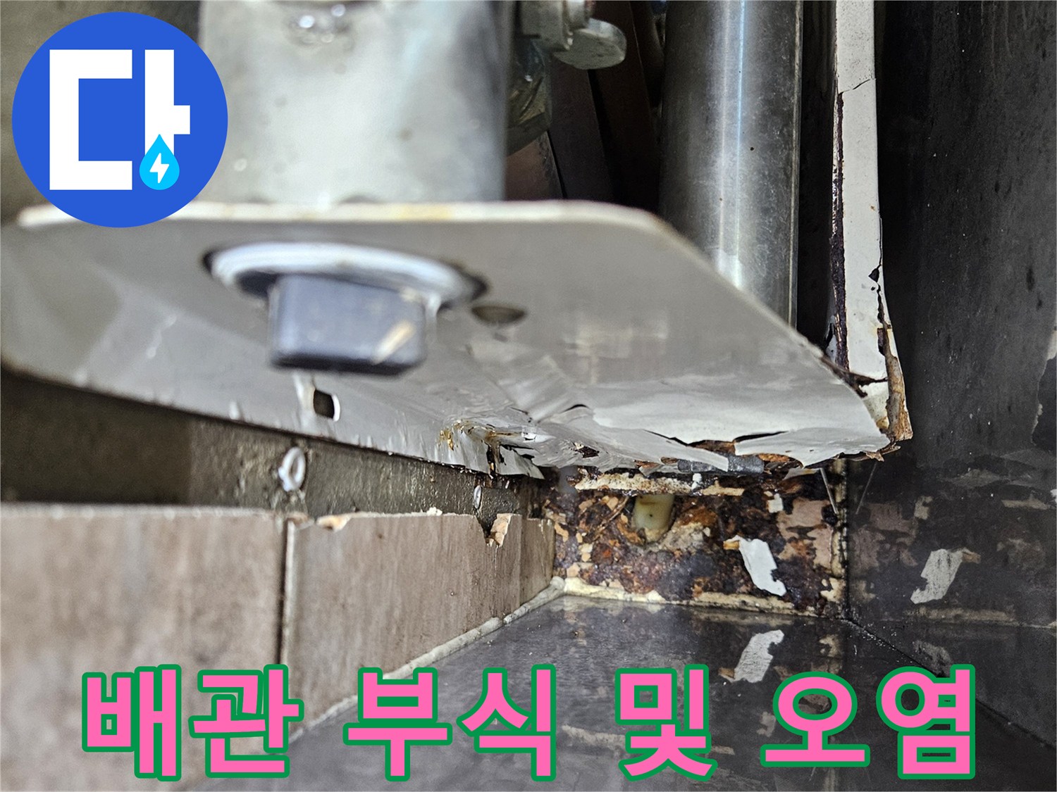보일러 분배기 주변-누수로 인한 배관 변색 현상