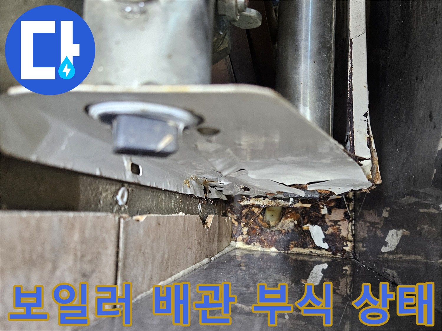 보일러실 분배기 하단-배관 연결 부위의 부식과 누수 흔적