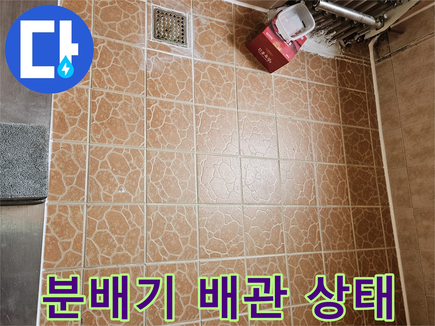 분배기 하단 배관 연결부의 부식과 물샘 흔적을 촬영한 사진