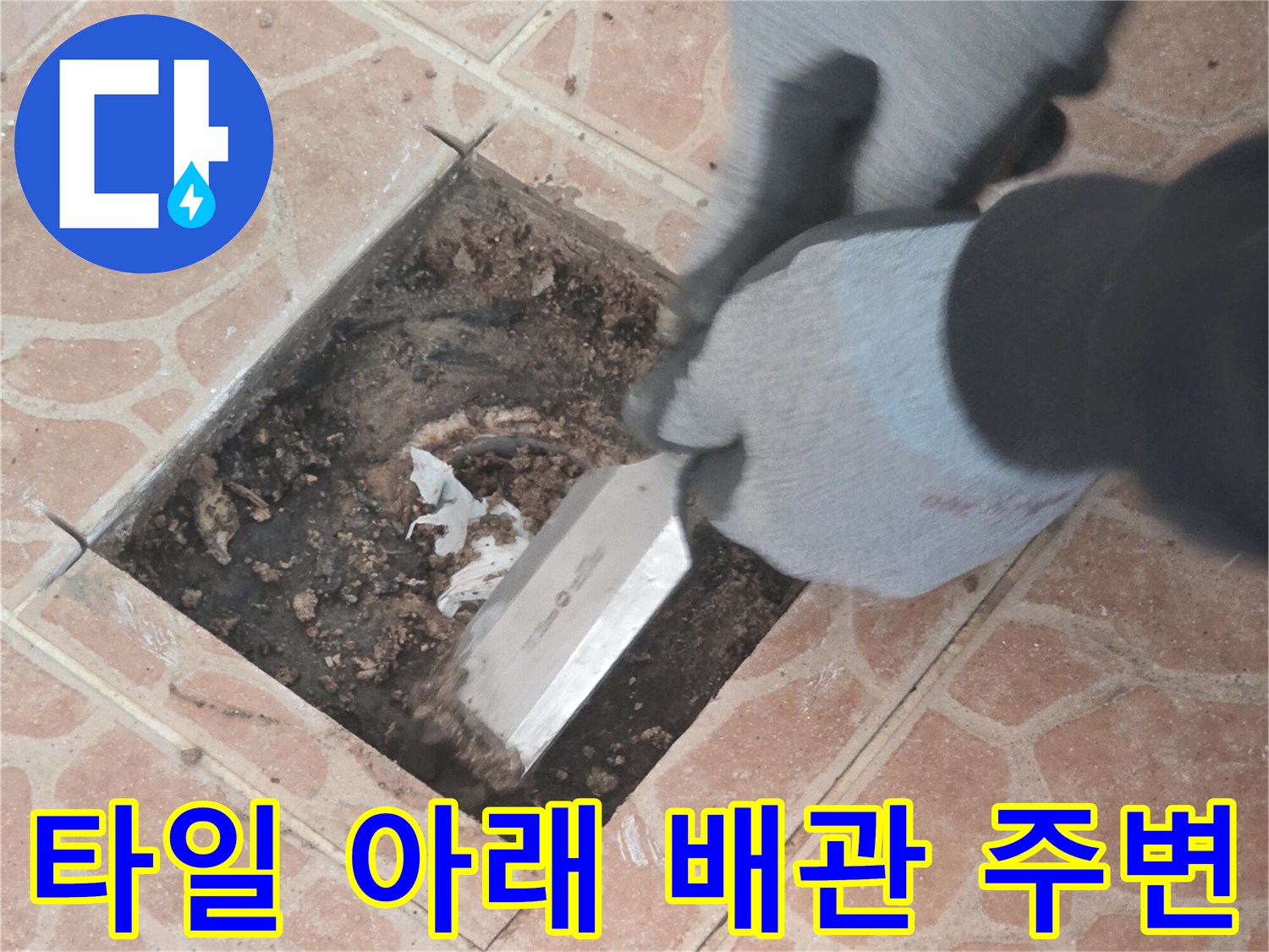 양평 용문면 작업 현장 - 타일 제거 후 드러난 내부 상태