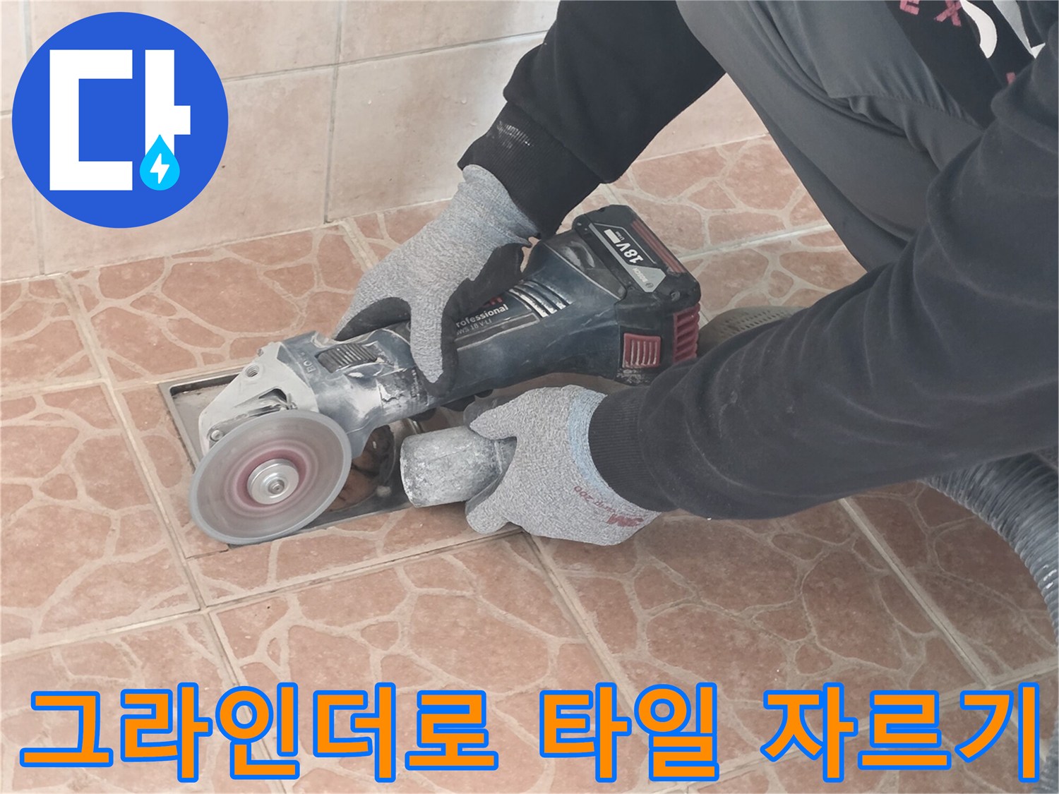 타일 조각을 분리하기 위해 그라인더를 사용하는 작업자