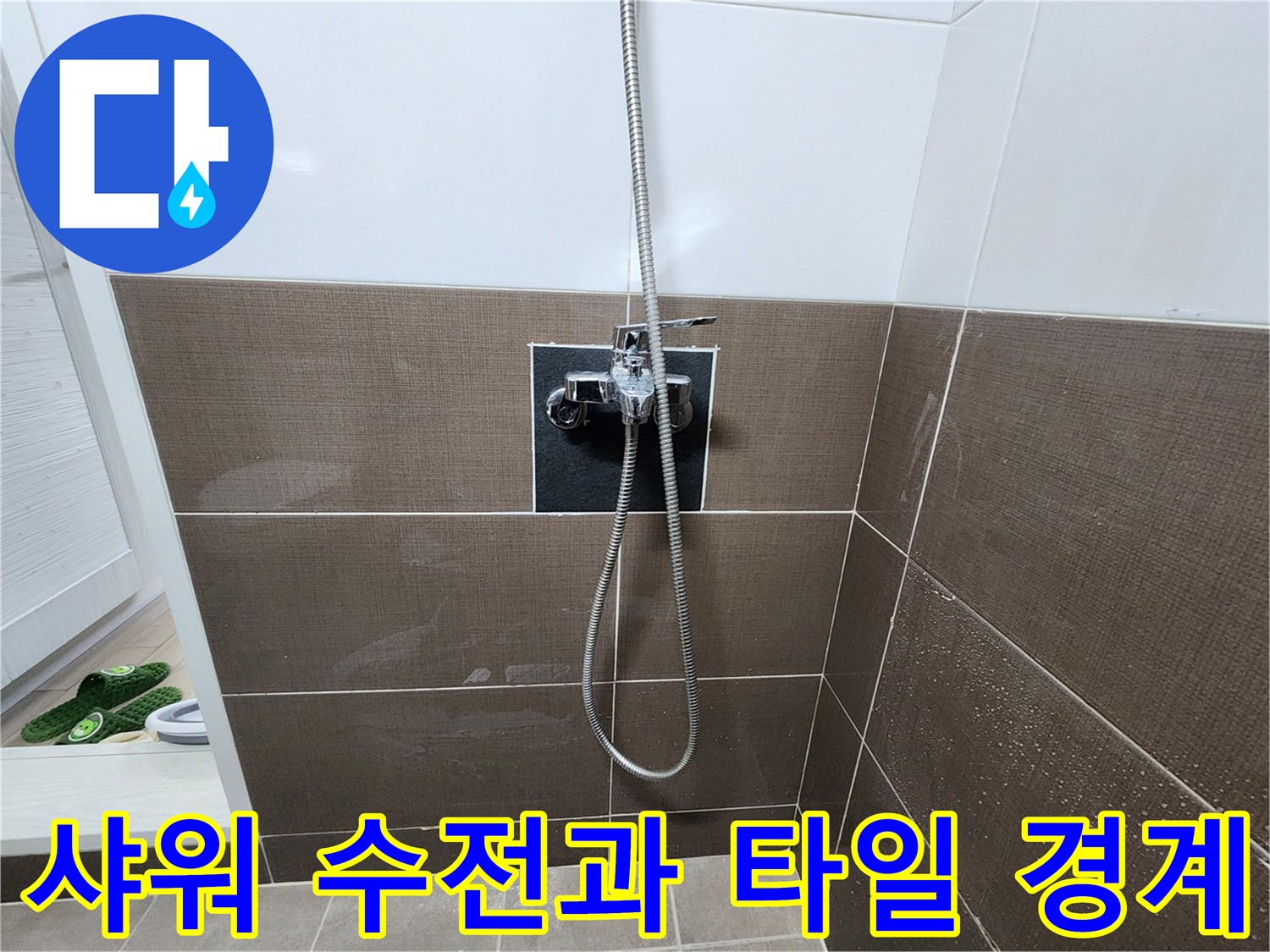 갈색 타일 벽면에 설치된 샤워용 수도꼭지