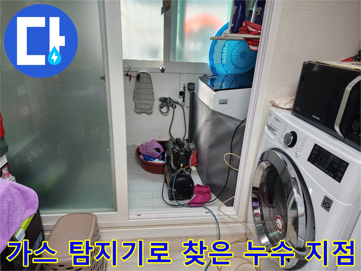 검사 장비가 배치된 다용도실 바닥과 배관 점검 모습