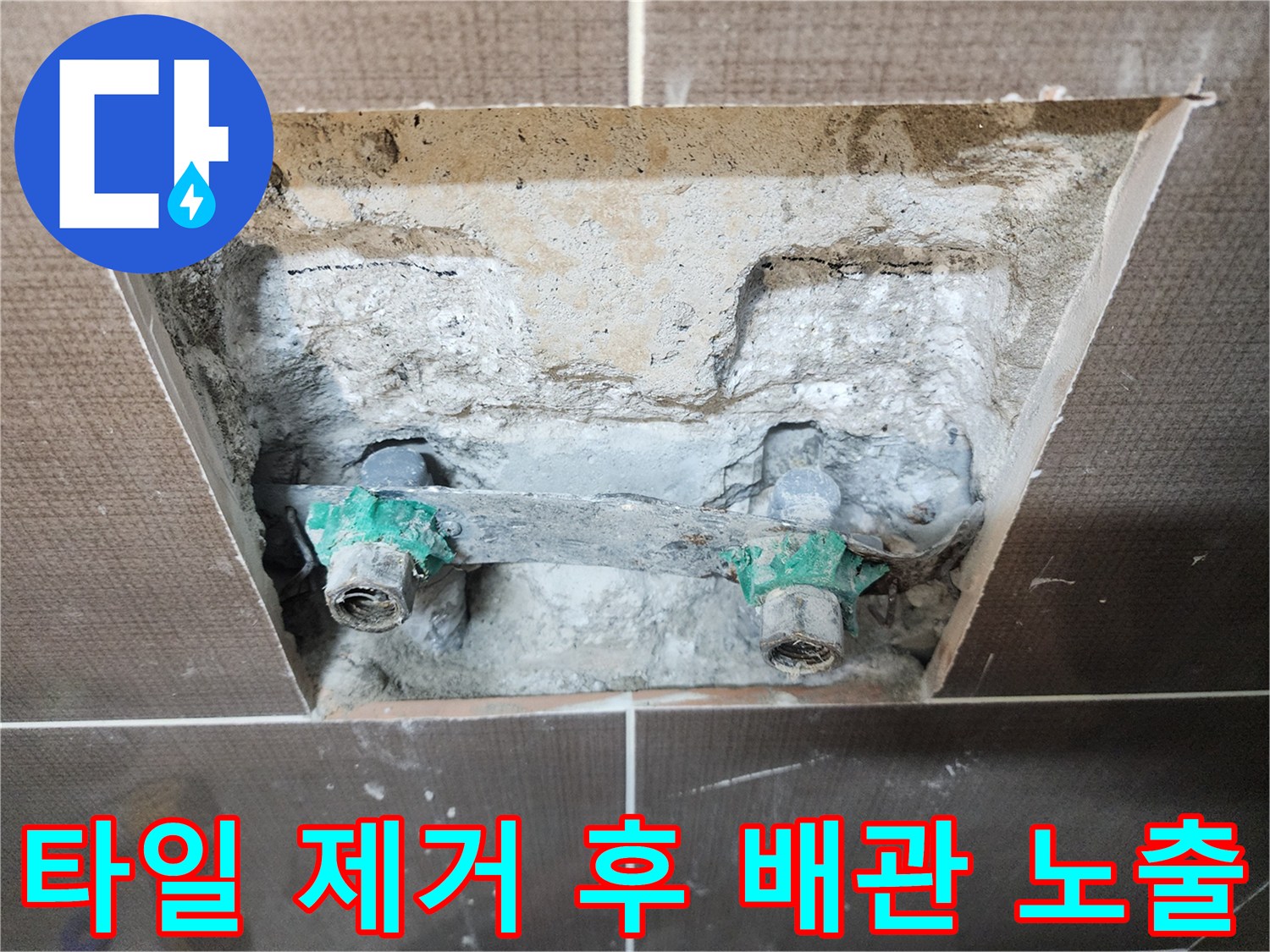벽면 굴착 부위-샤워 수전과 연결된 매립 배관의 상태를 근접 촬영한 사진입니다.