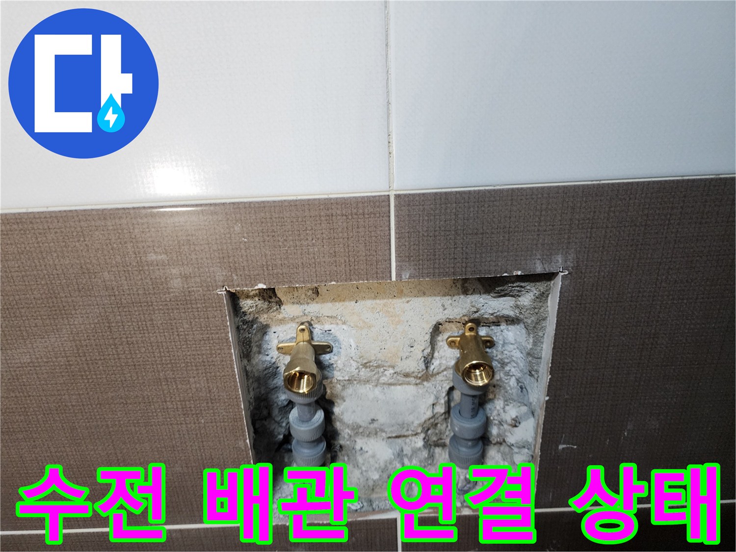 샤워기 수전 아래쪽 매립된 배관과 금속 부속의 누수 확인 상황