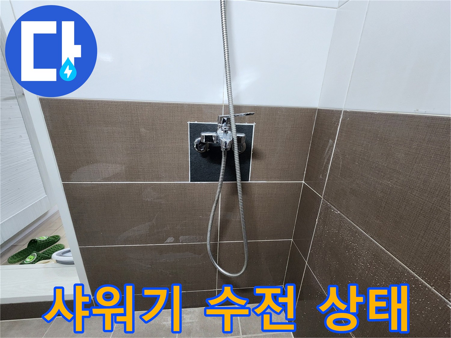 샤워기-수전-주변의-물샘-현상을-확인하는-사진입니다.
