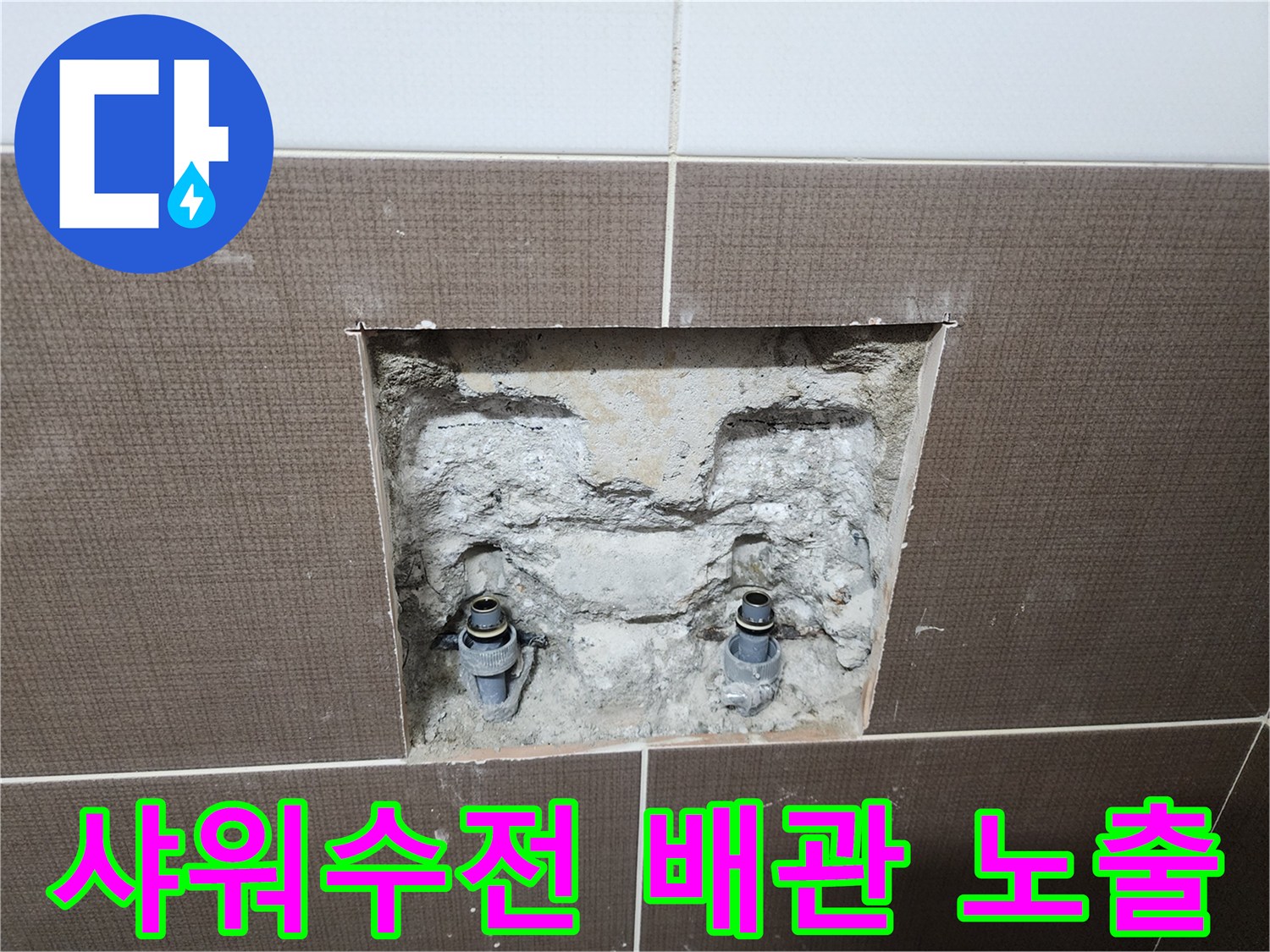 욕실 벽면 타일을 제거하여 드러난 샤워 수전 매립 배관 상태