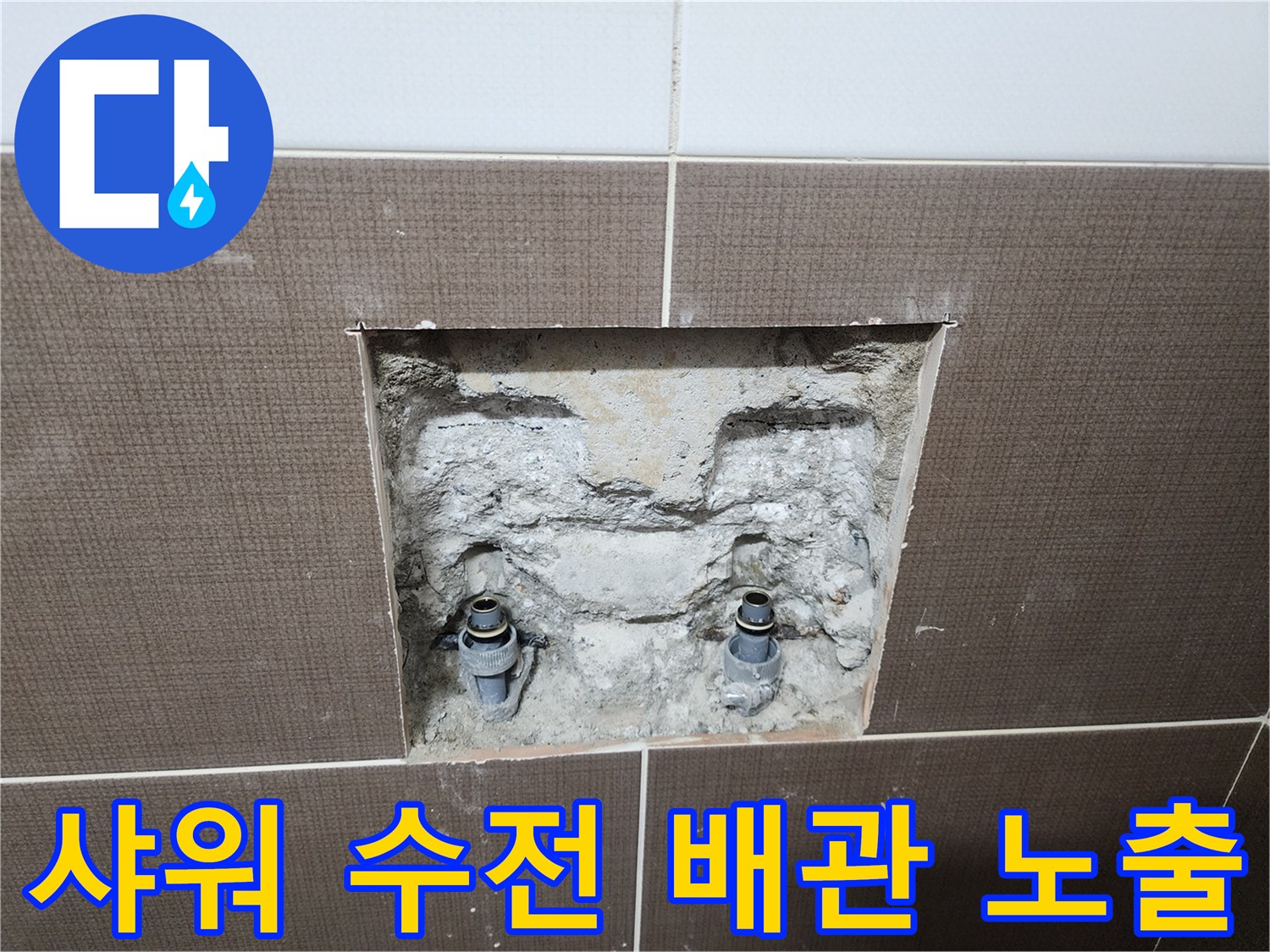 욕실 타일 제거 후 드러난 샤워 수전 매립 배관 상태