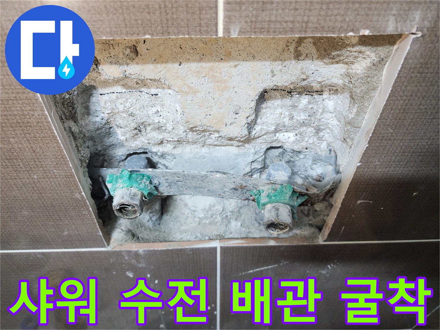 중랑 수전 매립 배관의 누수 확인 현장