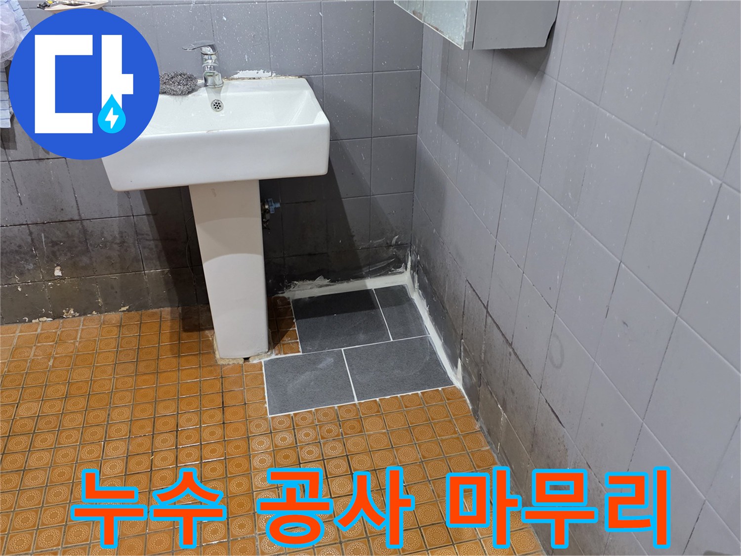 문산 화장실-배관 교체 후 완료된 타일 마감 부위