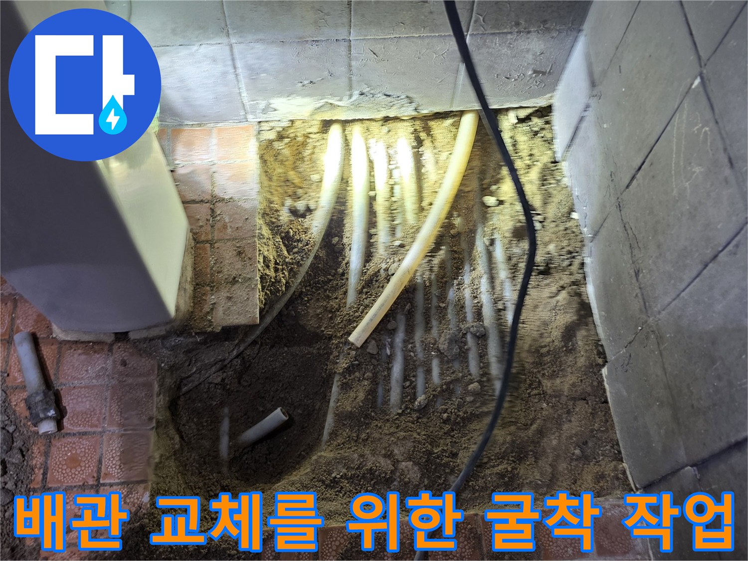 바닥을 파내어 드러난 여러 갈래의 수도 배관들