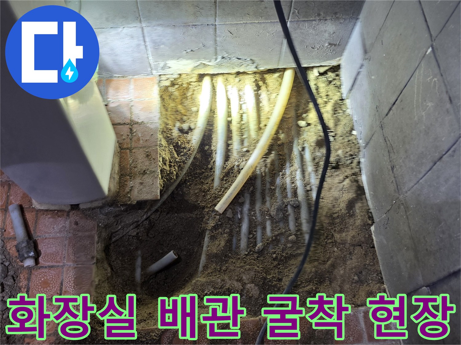 화장실 타일을 제거하고 드러난 내부 매립 배관 상태