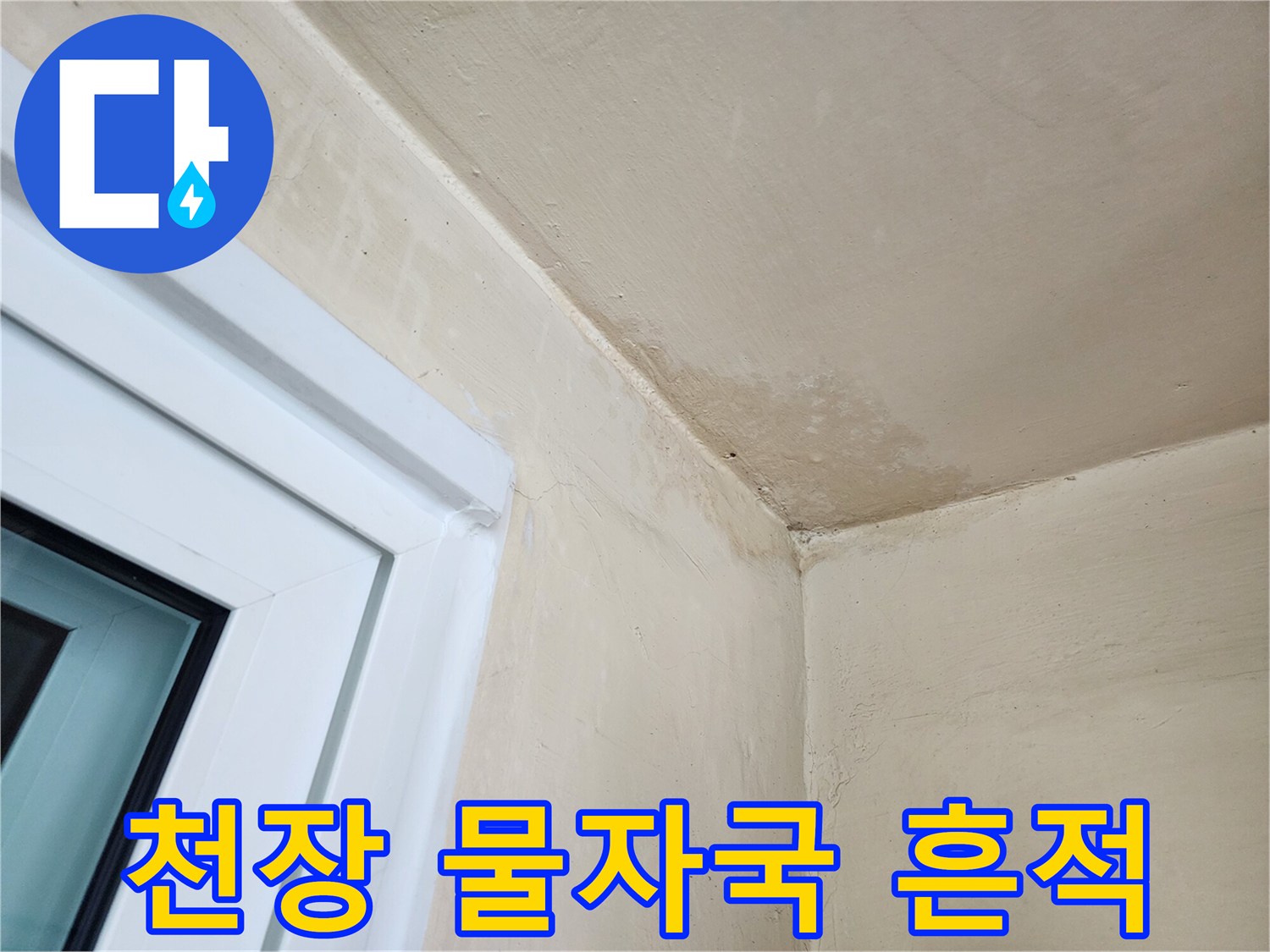 다용도실-천장-및-벽면의-습기-얼룩-상태