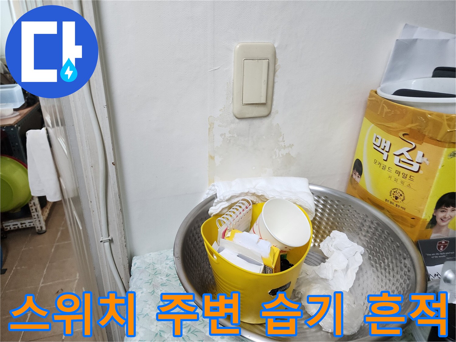 물샘으로 인해 변색된 벽면 스위치 주변-현장 점검
