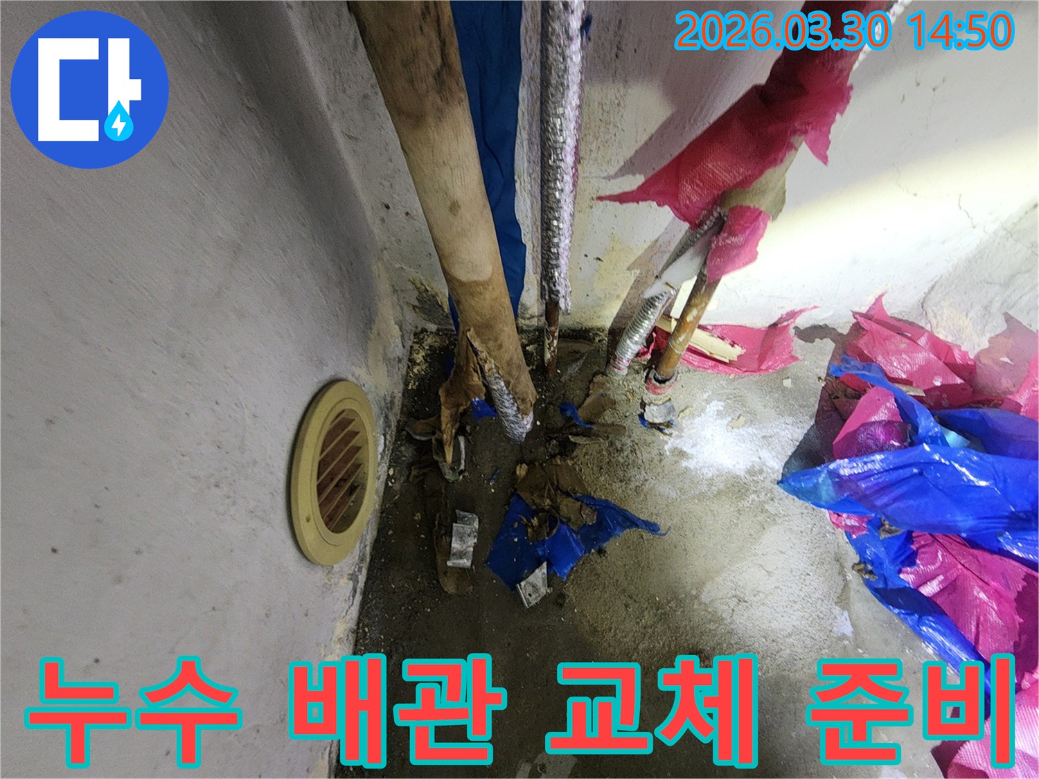 송파구 마천동-누수 발생 배관을-새로운 배관으로-교체하기 위해-준비하는 모습입니다
